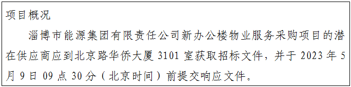 淄博市能源集團有限責任公司新辦公樓物業服務采購項目招標公告(圖1)